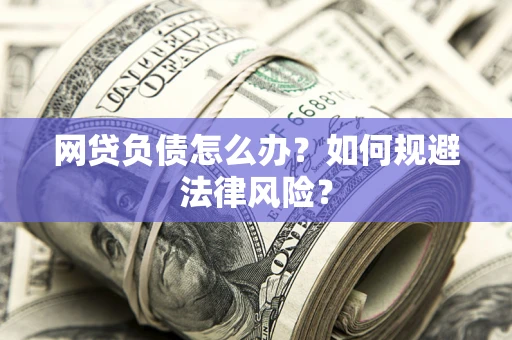 济南网贷负债怎么办？如何规避法律风险？