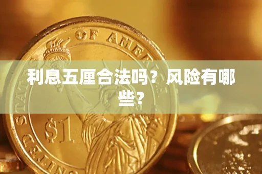 济南利息五厘合法吗？风险有哪些？