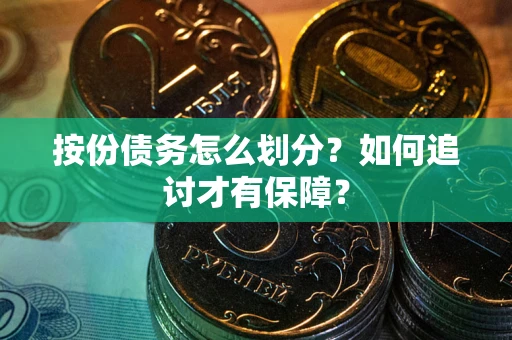 济南按份债务怎么划分？如何追讨才有保障？