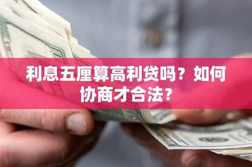 济南利息五厘算高利贷吗？如何协商才合法？