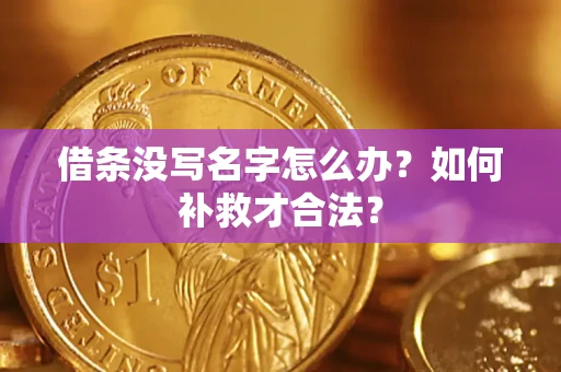 济南借条没写名字怎么办？如何补救才合法？