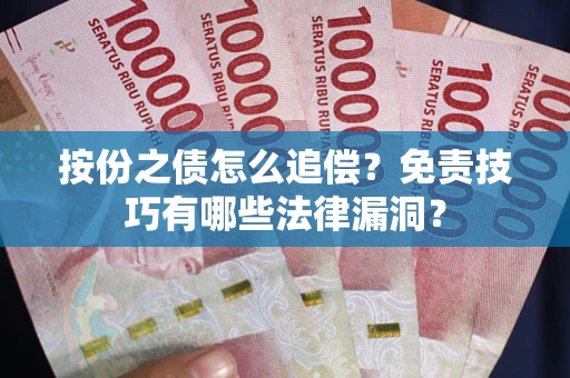 济南按份之债怎么追偿？免责技巧有哪些法律漏洞？