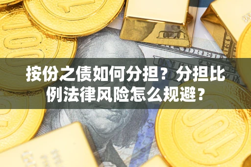 济南按份之债如何分担？分担比例法律风险怎么规避？