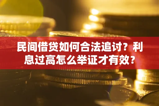 济南民间借贷如何合法追讨？利息过高怎么举证才有效？