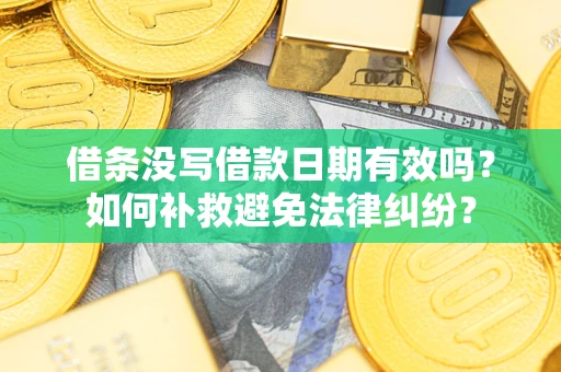 济南借条没写借款日期有效吗？如何补救避免法律纠纷？
