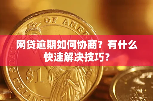 济南网贷逾期如何协商？有什么快速解决技巧？