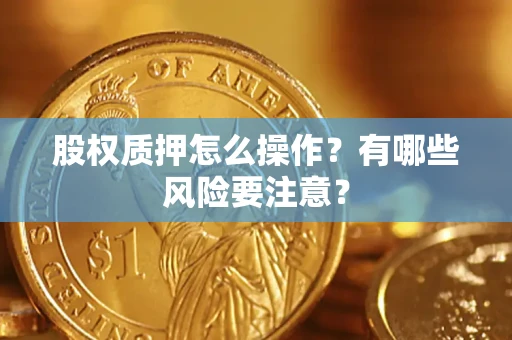 济南股权质押怎么操作？有哪些风险要注意？