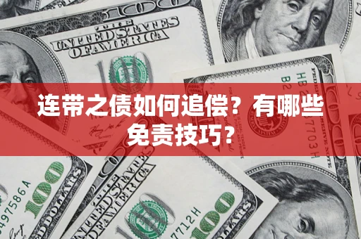 济南连带之债如何追偿？有哪些免责技巧？
