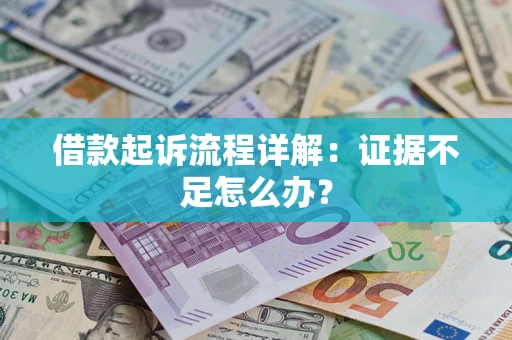 济南借款起诉流程详解：证据不足怎么办？