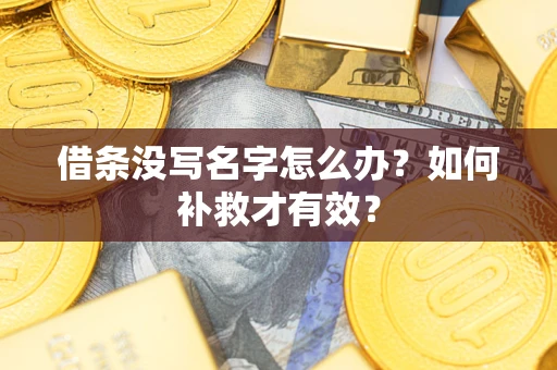 济南借条没写名字怎么办？如何补救才有效？