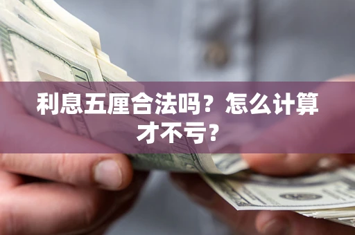 济南利息五厘合法吗？怎么计算才不亏？
