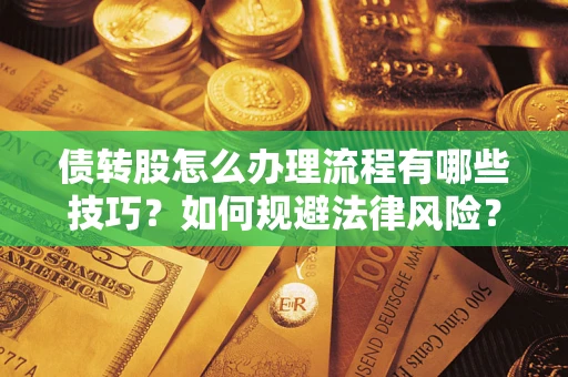 济南债转股怎么办理流程有哪些技巧？如何规避法律风险？