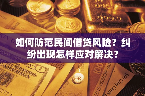 济南如何防范民间借贷风险？纠纷出现怎样应对解决？
