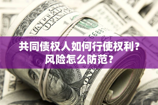 济南共同债权人如何行使权利？风险怎么防范？