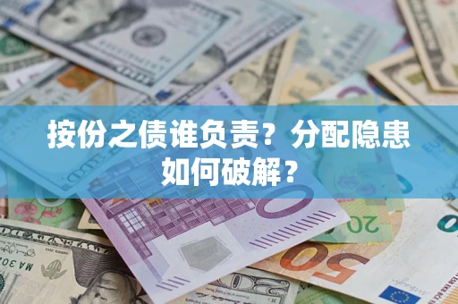 济南按份之债谁负责？分配隐患如何破解？