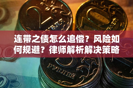 济南连带之债怎么追偿？风险如何规避？律师解析解决策略