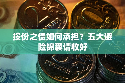 济南按份之债如何承担？五大避险锦囊请收好
