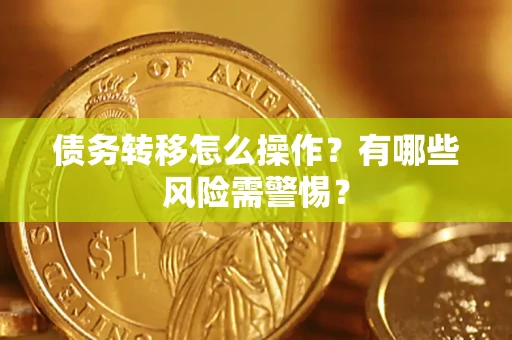 济南债务转移怎么操作？有哪些风险需警惕？