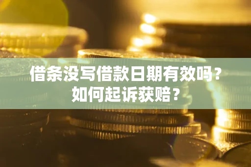 济南借条没写借款日期有效吗？如何起诉获赔？