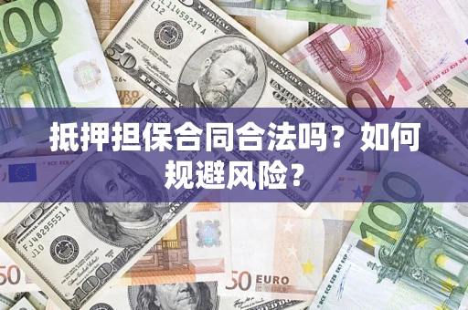 济南抵押担保合同合法吗？如何规避风险？