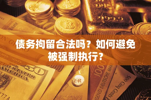 济南债务拘留合法吗？如何避免被强制执行？