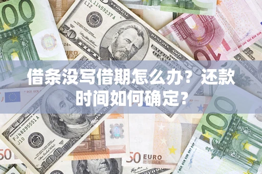 济南借条没写借期怎么办？还款时间如何确定？