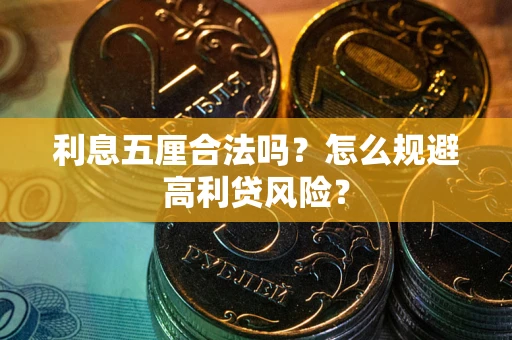 济南利息五厘合法吗？怎么规避高利贷风险？