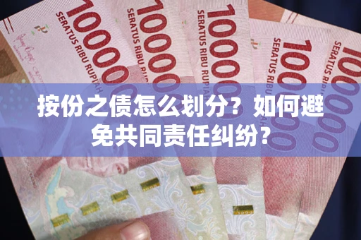 济南按份之债怎么划分？如何避免共同责任纠纷？