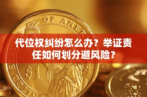济南代位权纠纷怎么办？举证责任如何划分避风险？