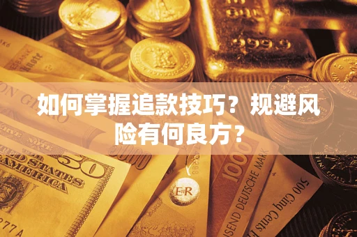 济南如何掌握追款技巧？规避风险有何良方？
