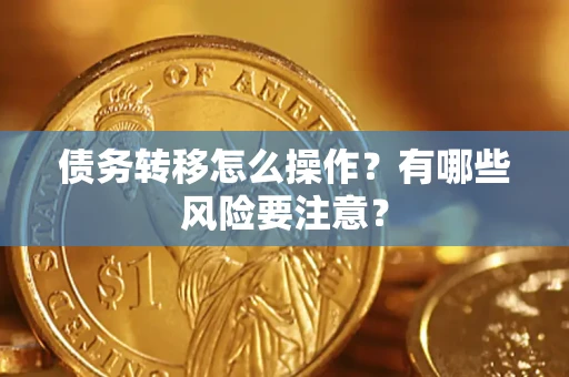 济南债务转移怎么操作？有哪些风险要注意？