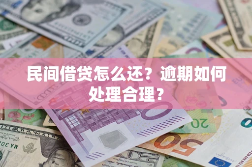 济南民间借贷怎么还？逾期如何处理合理？