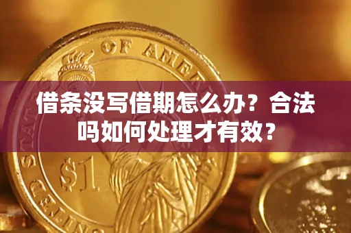济南借条没写借期怎么办？合法吗如何处理才有效？