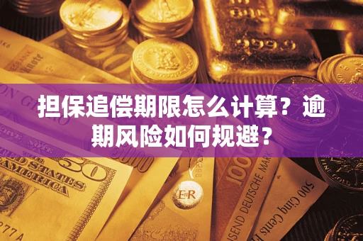 济南担保追偿期限怎么计算？逾期风险如何规避？