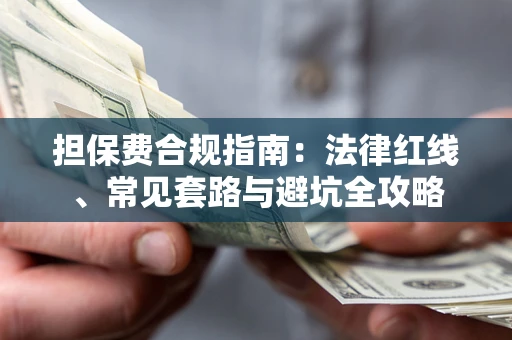 济南担保费合规指南：法律红线、常见套路与避坑全攻略