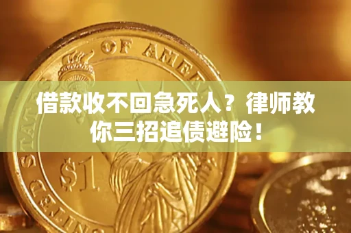 济南借款收不回急死人？律师教你三招追债避险！