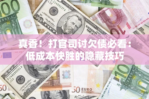 济南真香！打官司讨欠债必看：低成本快胜的隐藏技巧