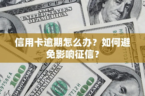 济南信用卡逾期怎么办？如何避免影响征信？