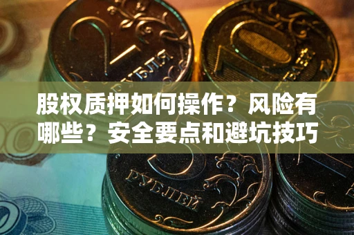 济南股权质押如何操作？风险有哪些？安全要点和避坑技巧？