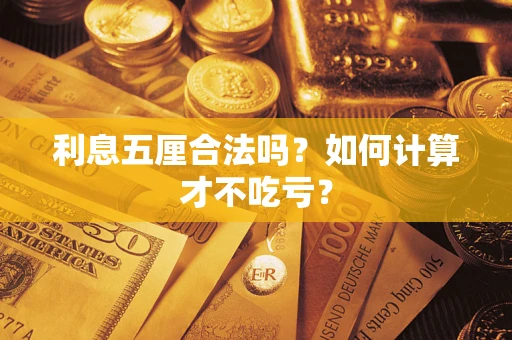 济南利息五厘合法吗？如何计算才不吃亏？