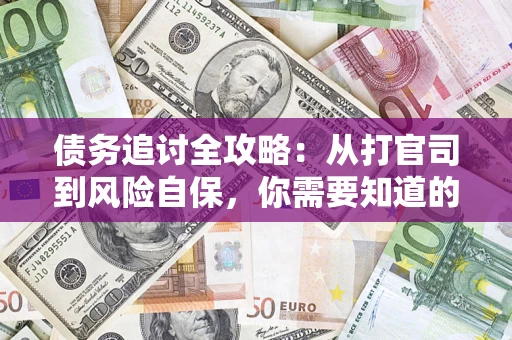 济南债务追讨全攻略：从打官司到风险自保，你需要知道的法律智慧