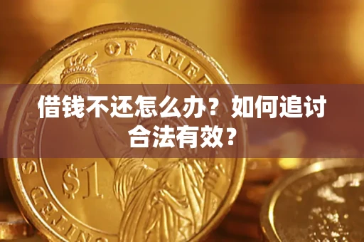 济南借钱不还怎么办？如何追讨合法有效？