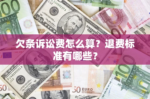 济南欠条诉讼费怎么算？退费标准有哪些？