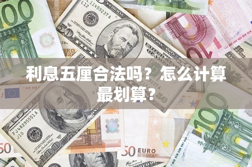 济南利息五厘合法吗？怎么计算最划算？