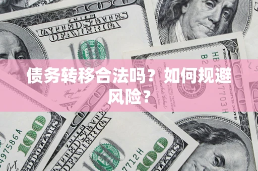 济南债务转移合法吗？如何规避风险？