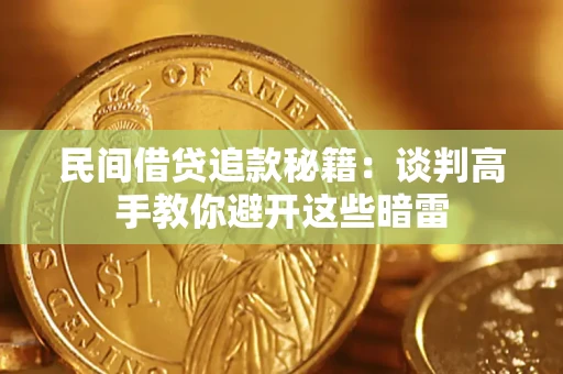 济南民间借贷追款秘籍：谈判高手教你避开这些暗雷