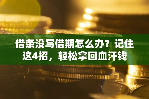 济南借条没写借期怎么办？记住这4招，轻松拿回血汗钱