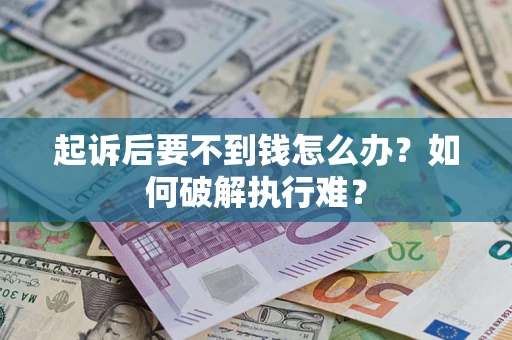 济南起诉后要不到钱怎么办？如何破解执行难？