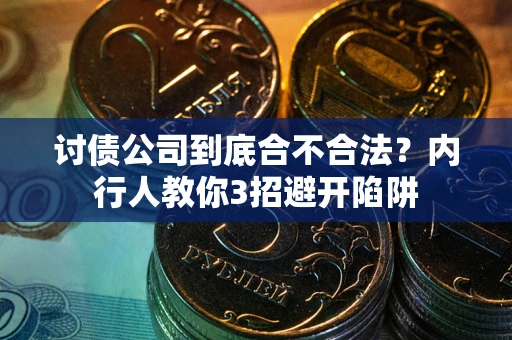 济南讨债公司到底合不合法？内行人教你3招避开陷阱