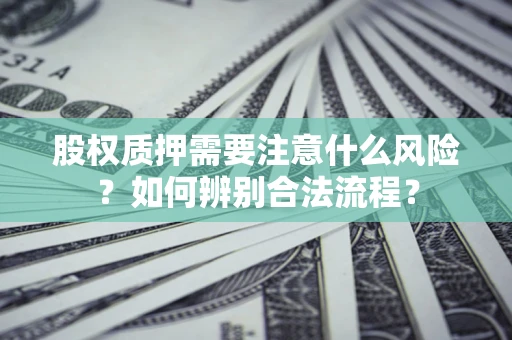 济南股权质押需要注意什么风险？如何辨别合法流程？